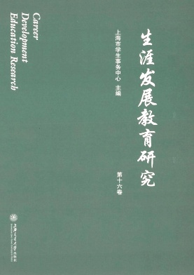 生涯发展教育研究